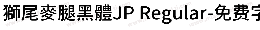 獅尾麥腿黑體JP Regular字体转换